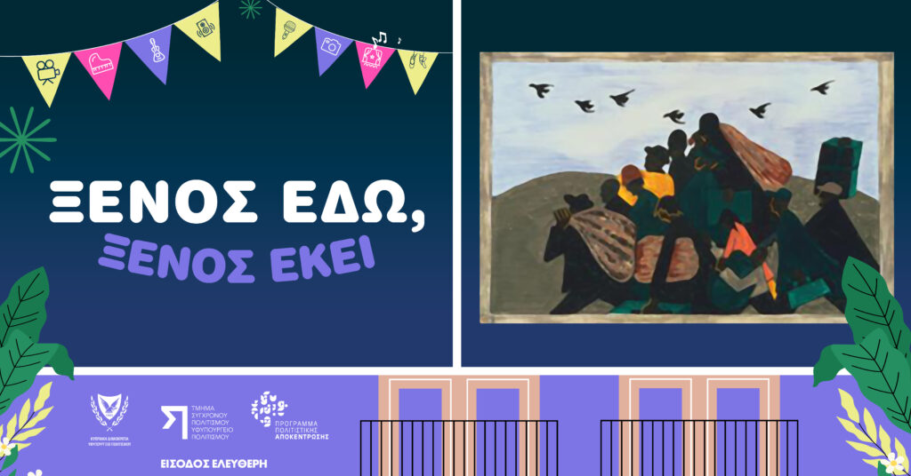 Fb event pla202516 Ξένος εδώ ξένος εκεί page 0001