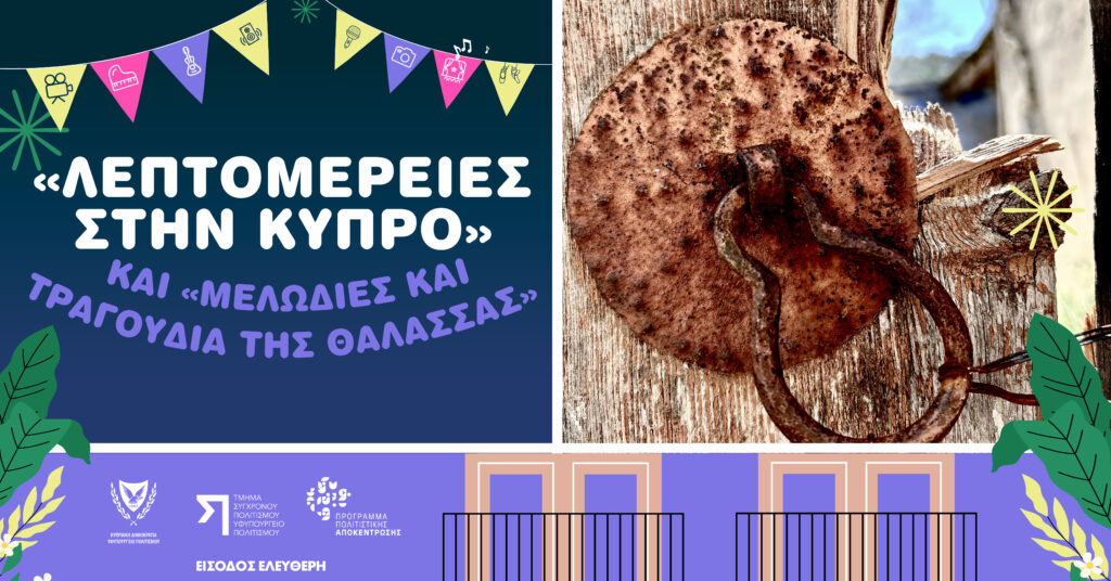 Pla202523 ΛΕΠΤΟΜΕΡΕΙΕΣ ΣΤΗΝ ΚΥΠΡΟ & ΜΕΛΩΔΙΕΣ ΚΑΙ ΤΡΑΓΟΥΔΙΑ ΤΗΣ ΘΑΛΑΣΣΑΣ