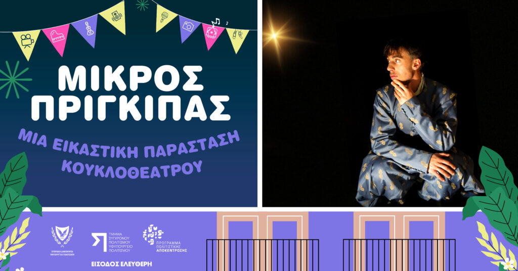 Pla202592 Μικρός πρίγκιπας μια εικαστική παράσταση κουκλοιέατρου
