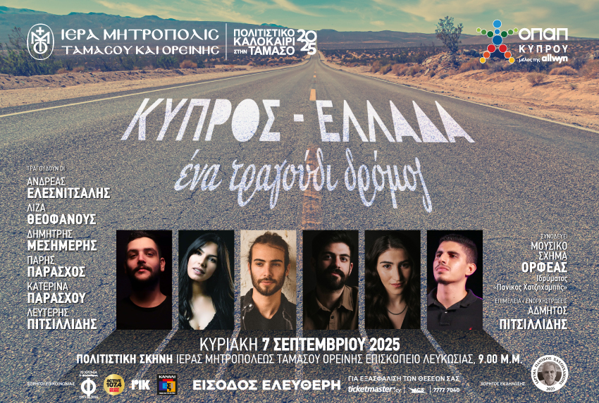 2025.09.07 Ένα τραγούδι δρόμος banner