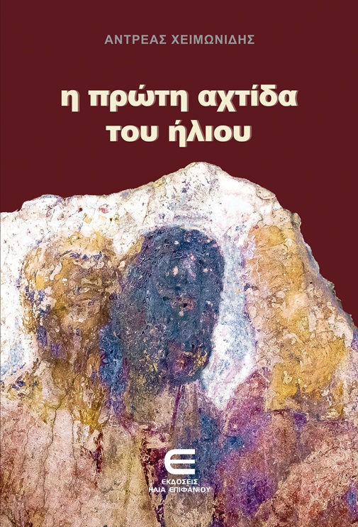 New cover Η ΠΡΩΤΗ ΑΧΤΙΔΑ ΤΟΥ ΗΛΙΟΥ (f)
