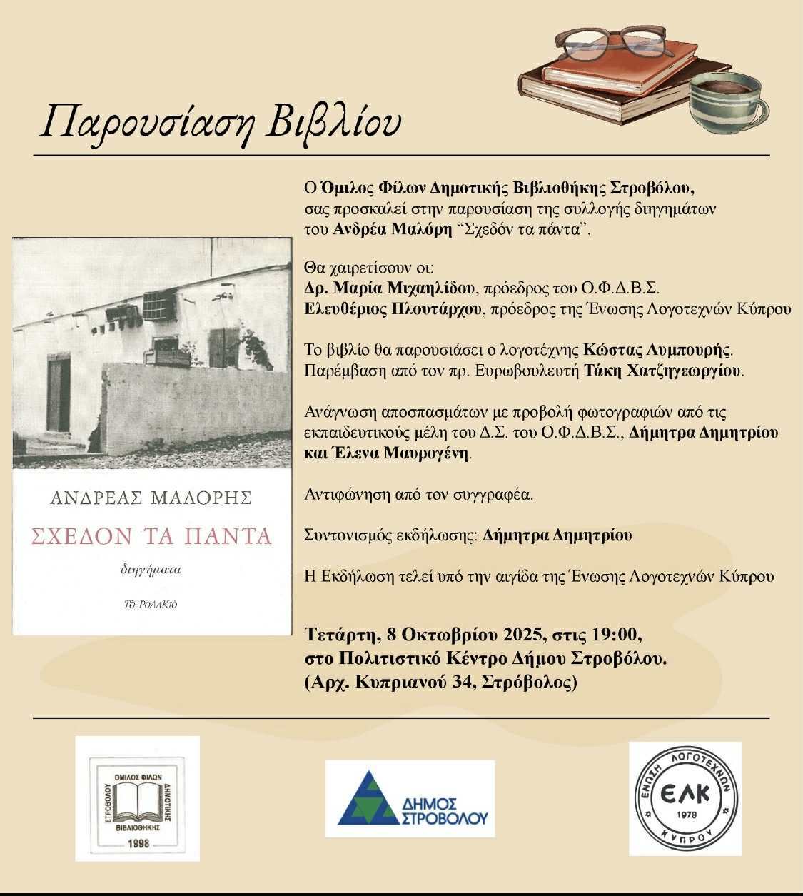 8 october ΑΝΔΡΕΑΣ ΜΑΛΟΡΗΣ 8.10.2025