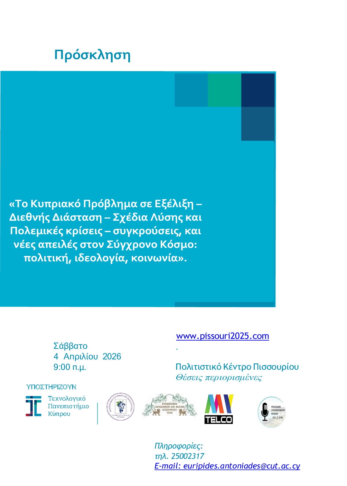 ΗΛΕΚΤΡΟΝΙΚΗ ΠΡΟΣΚΛΗΣΗ