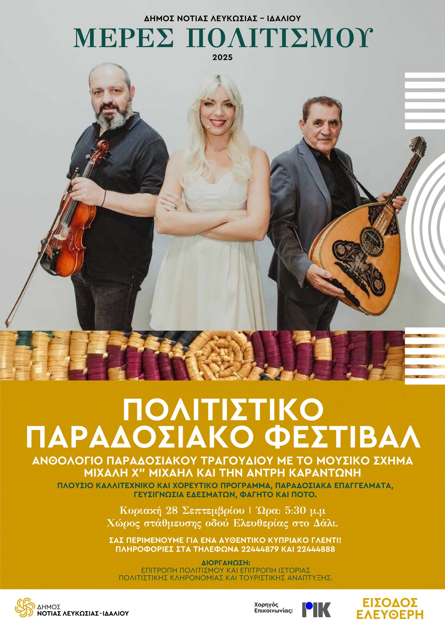 Παραδοσιακό Φεστιβάλ
