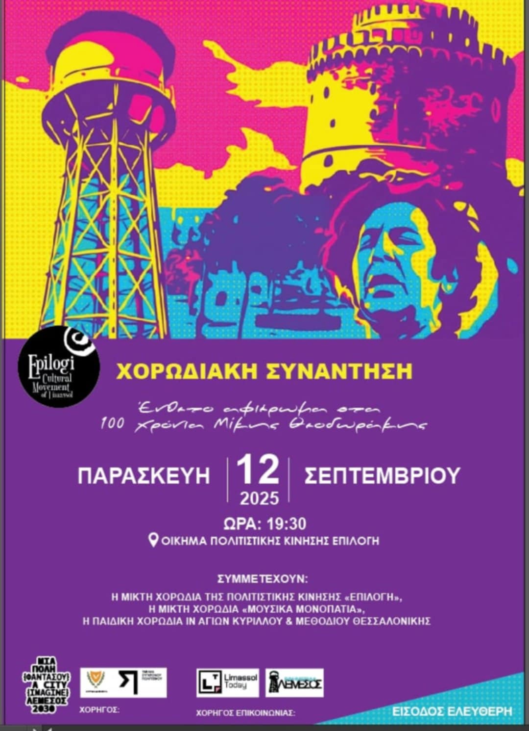αφισα συναντηση χορωδιων