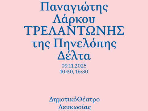 Nif ΕΛ 480 x 360 11 ΤΡΕΛΑΝΤΩΝΗΣ