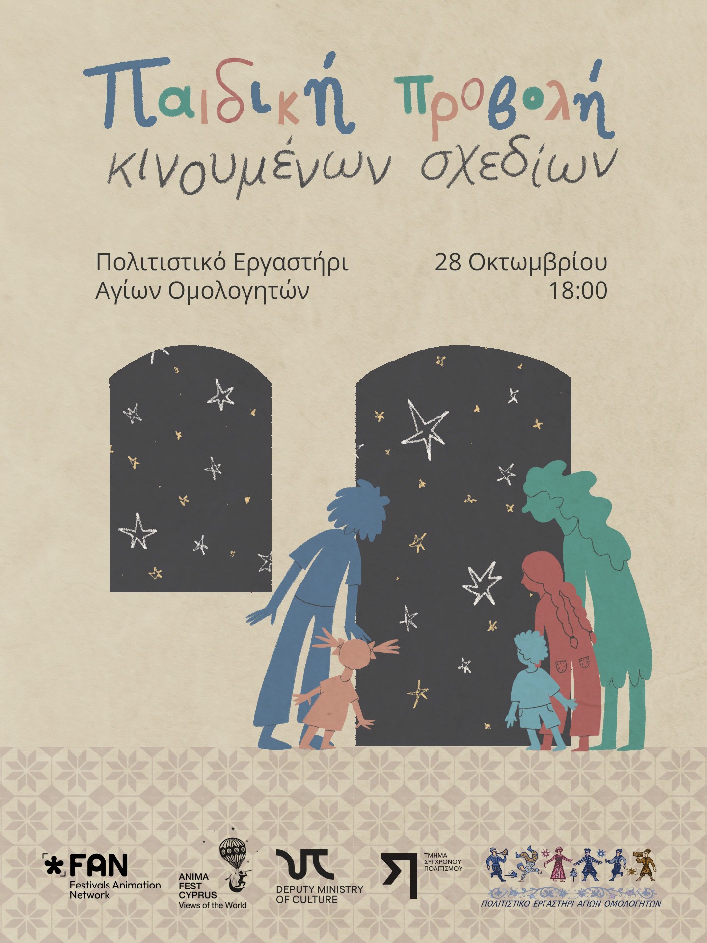 Animafest – Παιδικό Πρόγραμμα Κινουμένων Σχεδίων