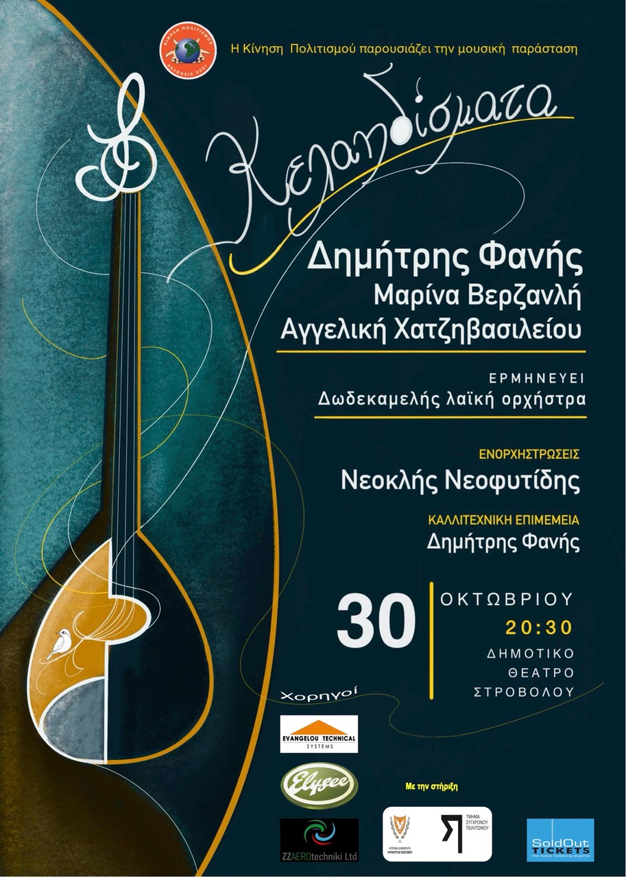 ΚΕΛΑΗΔΙΣΜΑΤΑ